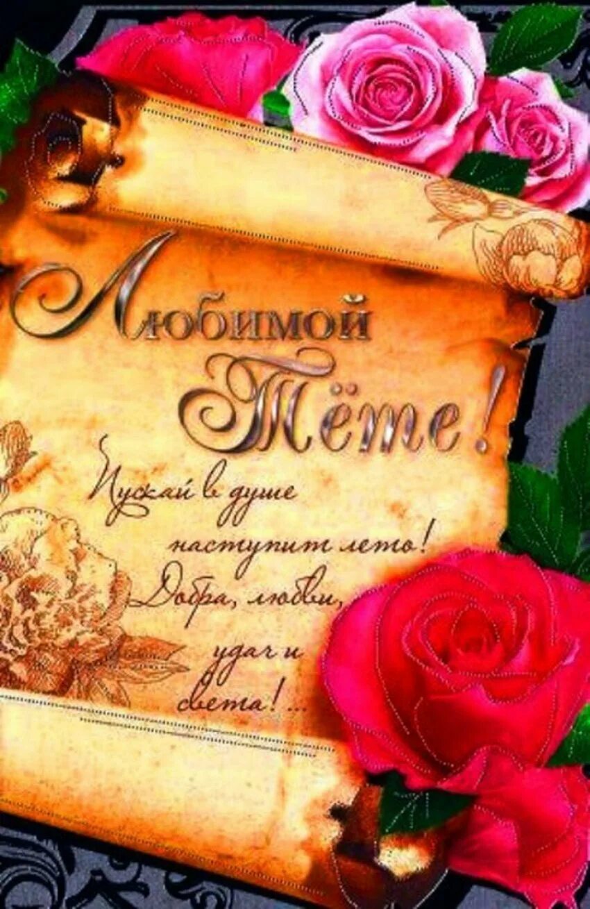 Поздравления с днем рождения тете открытки красивые. С днём рождения тётя. поздравления с днём рождения тёте. с днем рождения любимая тетя. т рита с днем рождения.