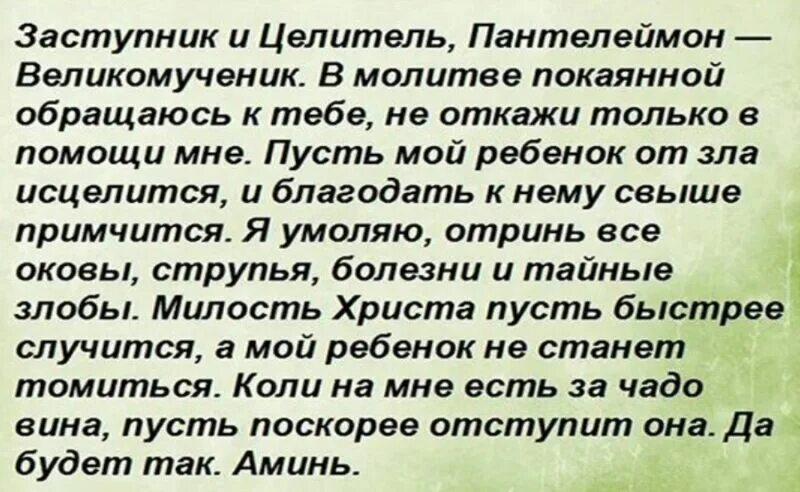 Молитва Пантелеймону целителю. Молитва Пантелеймону целителю об исцелении ребенка от болезни. Молитва Пантелеймону целителю о выздоровлении больного ребенка. Молитва Пантелеймону целителю о здравии. Молитва пантелеймону о сильно болящем