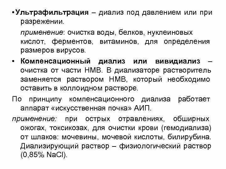 Ультрафильтрация диализ. Компенсационный диализ. методы разделения и очистки белков ультрафильтрация. компенсационный диали. диализ коллоидных растворов.