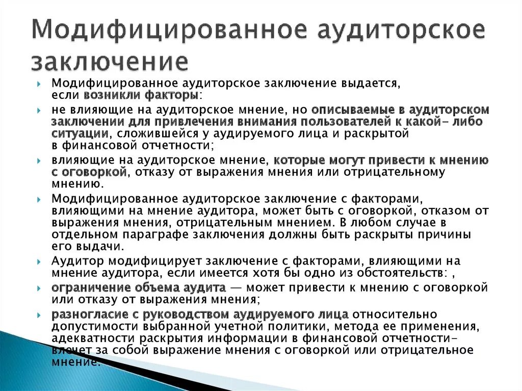 Аудиторское мнение с оговоркой. Аудиторское заключение. Модифицированное аудиторское заключение. Пример модифицированного аудиторского заключения. Вывод аудиторского заключения.