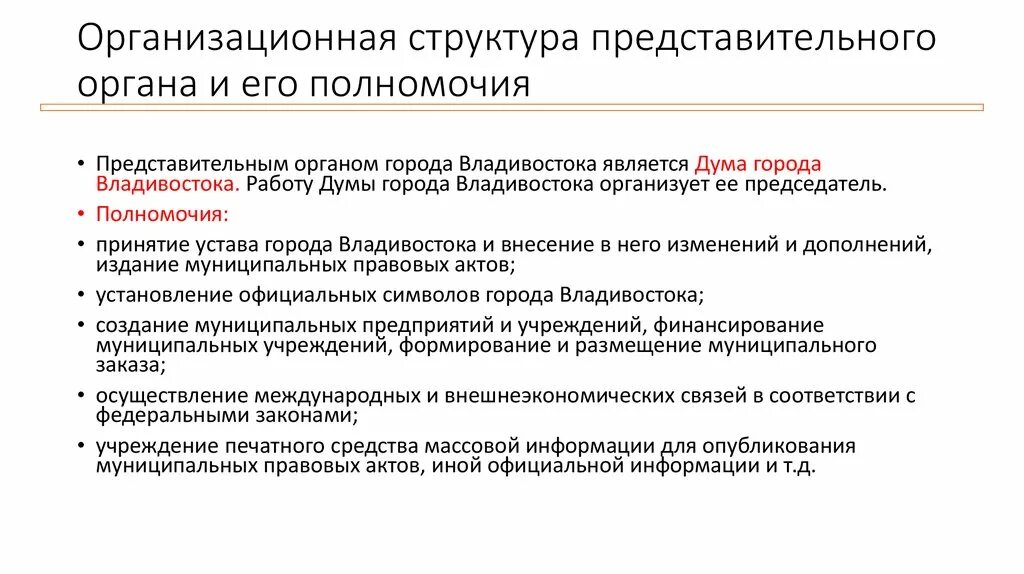 Структура представительного органа. Структура представительного органа муниципального образования. Действующий состав представительного органа. Структура представительного органа МП.