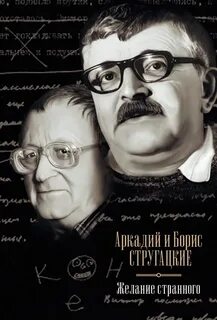 Стругацкие википедия