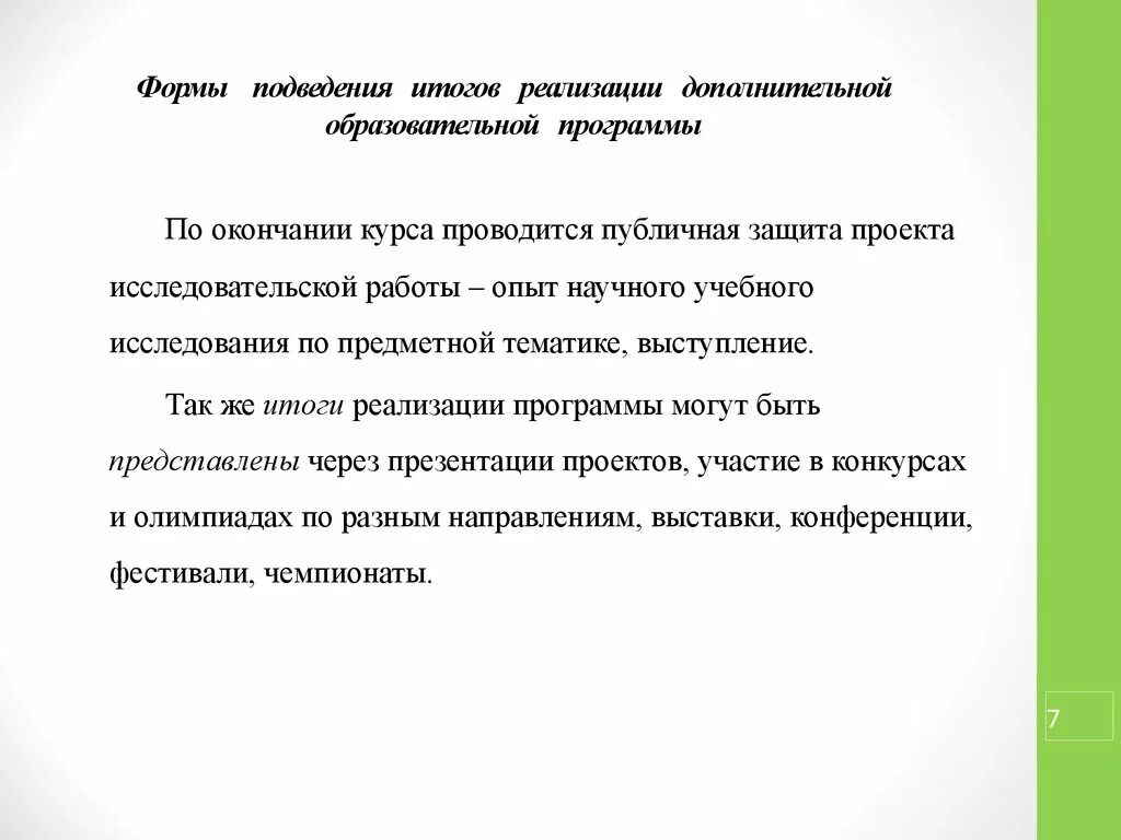 Подведение итогов реализации проекта. Формы подведения итогов реализации программы. формы подведения итогов реализации воспитательной программы. подведение итогов года речь. формы реализации программы доп.