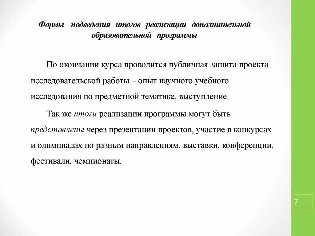 Будет проводиться курс. Формы подведения итогов реализации. Формы подведения итогов реализации программы. Формы подведения итогов занятия. Формы подведения итогов реализации воспитательной программы.