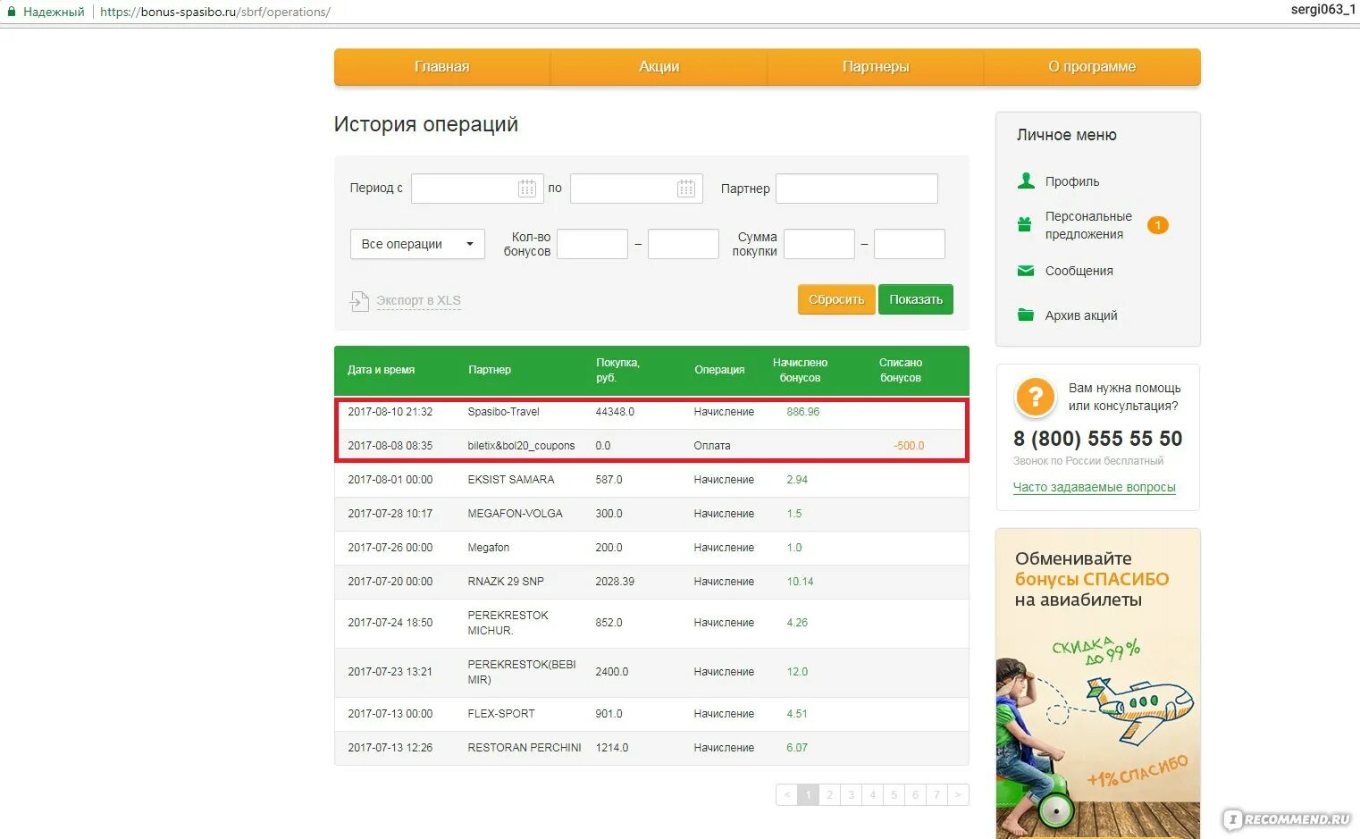 Сбер авиабилеты купить. История начисления бонусов спасибо. Сколько бонусов спасибо начислится на 300 рублей. Сколько бонусов спасибо начислится с 30000 рублей. Копятся ли бонусы спасибо в абсолюте.