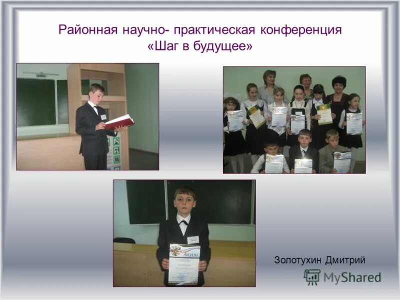 шаг в будущее. школьная конференция шаг в будущее. научно практическая конференция шаг в будущее. нпк шаг в будущее. научно практическая конференция шаг в будущее.