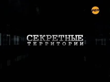 Рен тв секретно