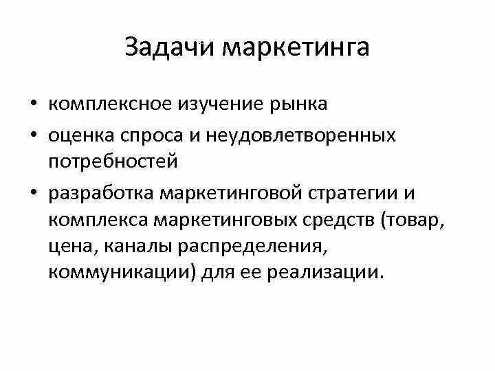 Задачи маркетинга. Маркетинг задачи маркетинга. К задачам маркетинга относятся. Задачи маркетолога. Задачи маркетинговой деятельности