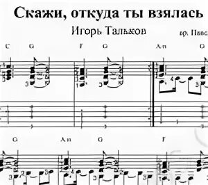 Тальков моя любовь Ноты. Скажи откуда взялась Ноты. Скажи откуда ты взялась Тальков Ноты. Можно я с тобой откуда песня