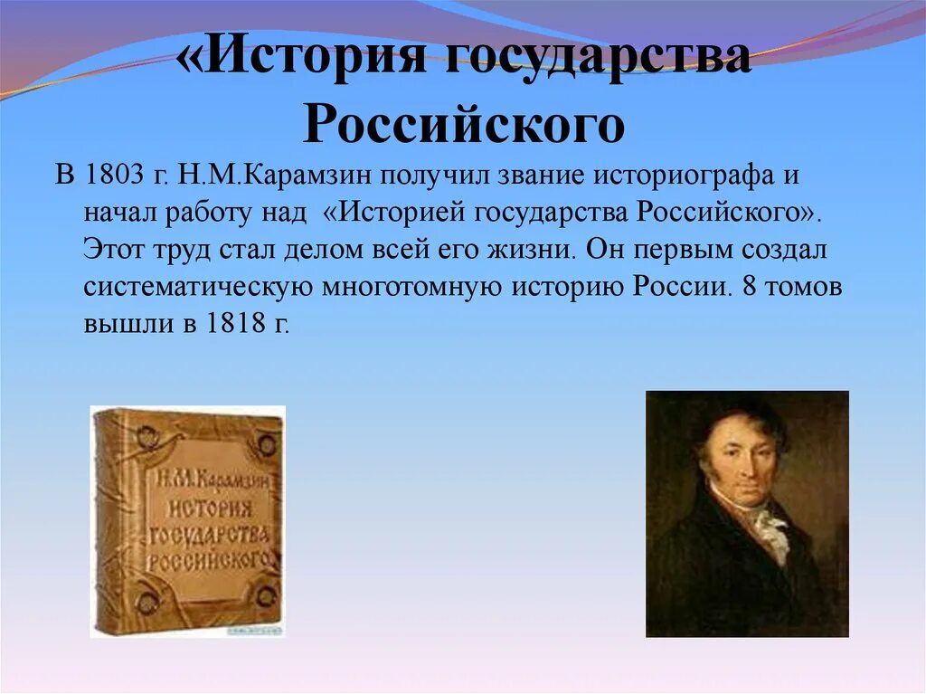 «Истории государства российского» н. м. Карамзина (1818). Открытия Николая Михайловича Карамзина. Карамзин презентация. Карамзин н.м презентация.