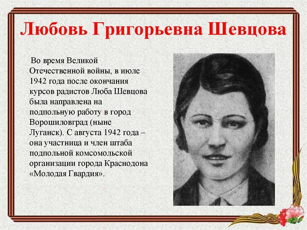 Молодая гвардия урок в 11 классе. Герои молодой гвардии Краснодона. Любовь Григорьевна Шевцова. Герои молодой гвардии любовь Шевцова. Молодая гвардия герои комсомольцы.