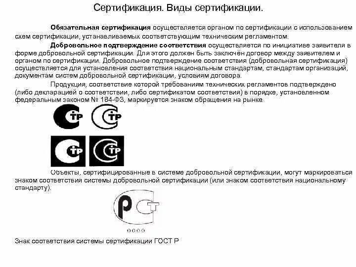 Системы добровольной сертификации национальный стандарт. Обязательная и добровольная сертификация. Виды сертификации. Обязательная сертификация. Добровольное подтверждение соответствия знаки соответствия. Виды сертификации обязательная и добровольная.