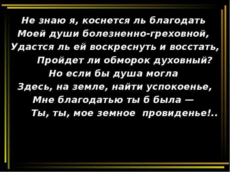 Нам не дано предугадать тютчев полностью. Не знаю я коснется ль благодать тютчев. нам не дано предугадать.... тютчев но если бы душа могла. не знаю я, коснется ль благодать моей души болезненно-греховной.