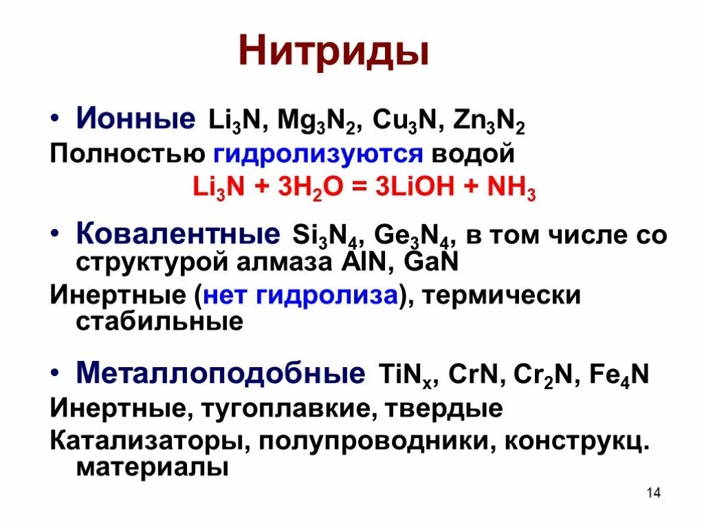 Нитрид кальция бинарное соединение. Нитриды. нитриды металлов. нитриды примеры. нитриды реакции.
