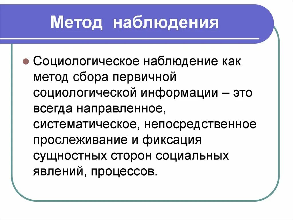 Метод наблюдения. Методы изучения наблюдение. Метод наблюдения это метод. Способы и средства наблюдения.