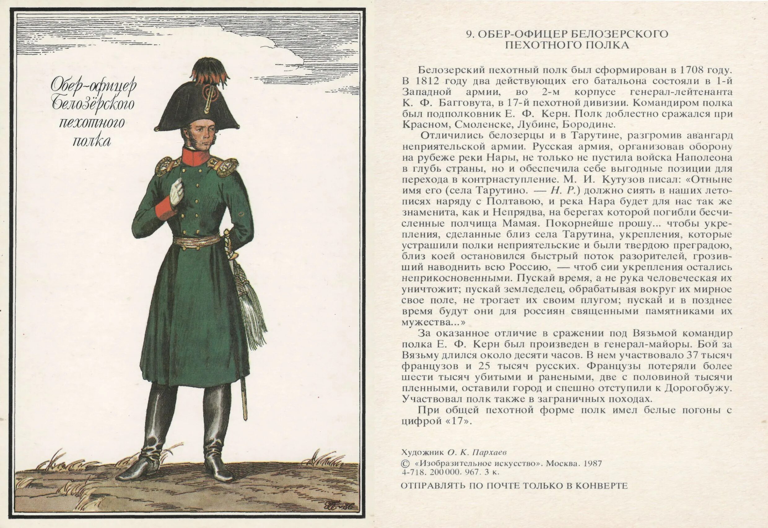 Обер-офицер Преображенского полка 1812 года. Обер офицер белозёрского полка. Адъютанты в русской армии 1812 года. Русский Обер офицер 1812 года шапка.