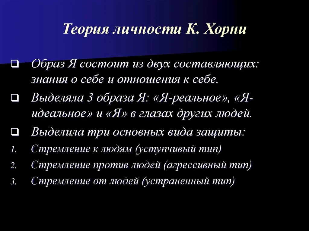 Теория личности Хорни. Социокультурная теория личности к Хорни. Конфликт хорни