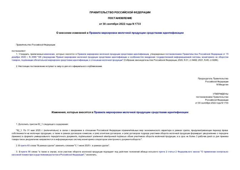 Маркировка молочной продукции. Постановление правительства рф о маркировке молочной продукции. Постановление правительства мишустин. Обязательная маркировка молочной продукции. Маркировка молочной продукции.