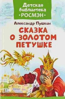 Сказка о золотом петушке о произведении