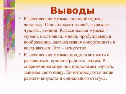 Слова классической музыки