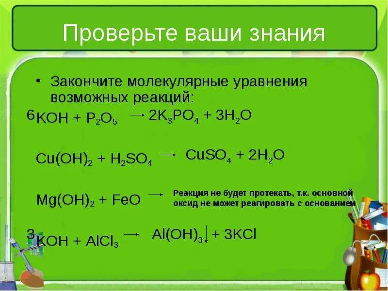 Кон feo. Koh+p2o5 уравнение реакции. Koh и p2o5 реакция. Feo+Koh уравнение реакции. Koh p2o5 уравнение.