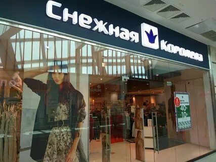 Магазин снежная королева в уфе