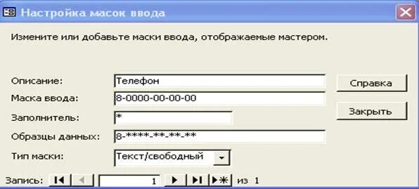 Маска ввода номер. Маска ввода. Маски ввода для баз данных. Маска ввода номера телефона. Маска ввода в access.