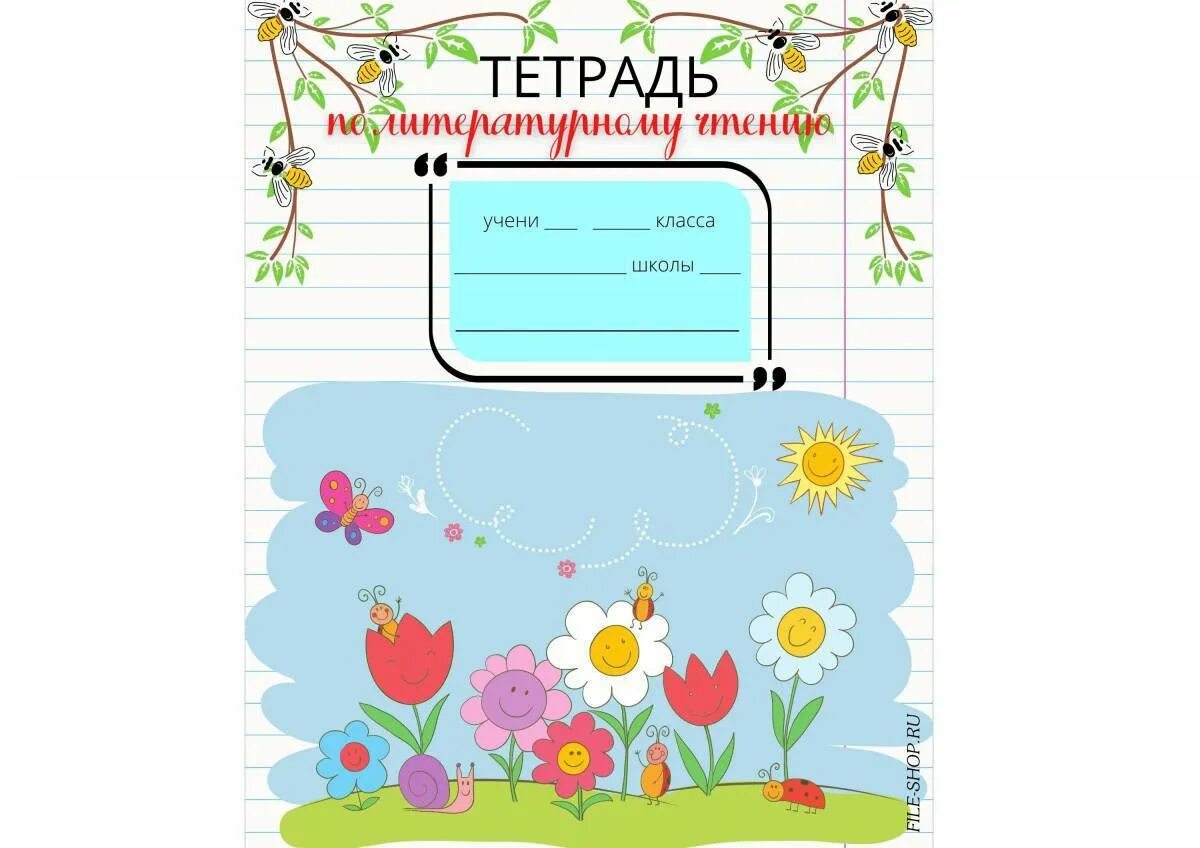 Шаблоны обложек на тетради для начальной школы