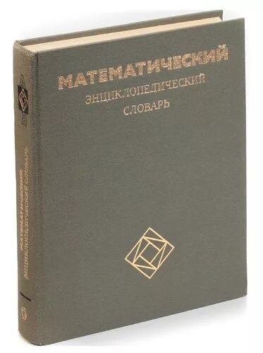 Энциклопедический словарь математика. Математический энциклопедический словарь. математический энциклопедический словарь книга. математический энциклопедический словарь 1988.