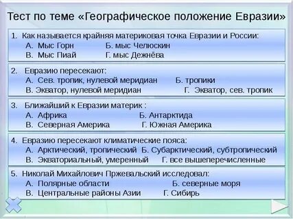 Характеристика материка евразия 7 класс