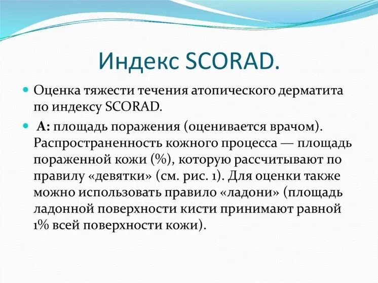 Атопический дерматит код по мкб у детей. Индекс scorad атопического дерматита. оценка тяжести scorad атопический дерматит. индексы оценки степени тяжести атопического дерматита. шкала скорад для оценки тяжести атопического дерматита.