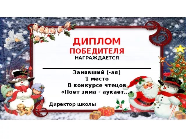 Новогодний конкурс чтецов. Новогодний конкурс чтецов