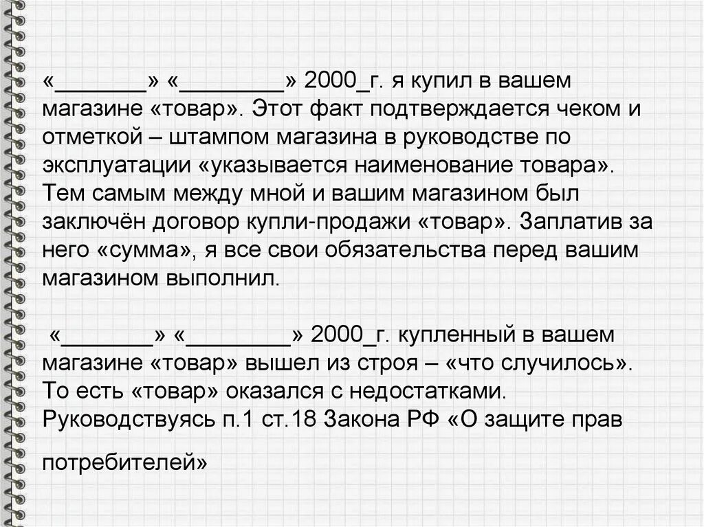 А также данный факт дает. В вашем магазине мной приобретен товар -. Подтверждённые факты. Ваш магазин. Данный факт.