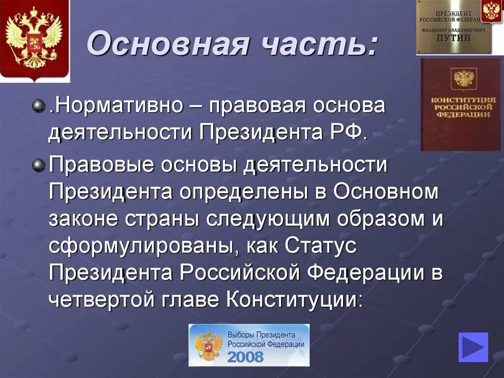 Правовая основа деятельности президента. Деятельность президента РФ. Опишите деятельность президента РФ;.