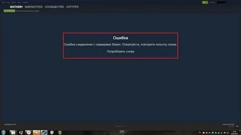Стим пишет повторите попытку позже
