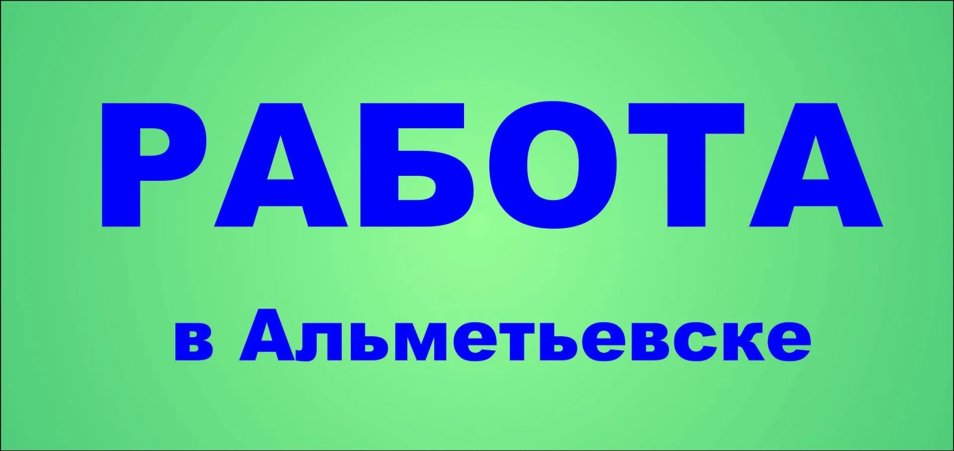 Работа в Альметьевске. Вакансии Альметьевск. Подработка Альметьевск. Трудоустройство в Альметьевске. Вакансии 0.5