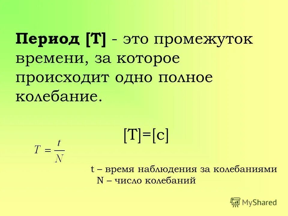 Формула нахождения периода колебаний. Период колебания время в течение которого совершается. Что такое значение колеблющейся величины. Число колебаний за некоторый промежуток времени формула. Время колебаний.