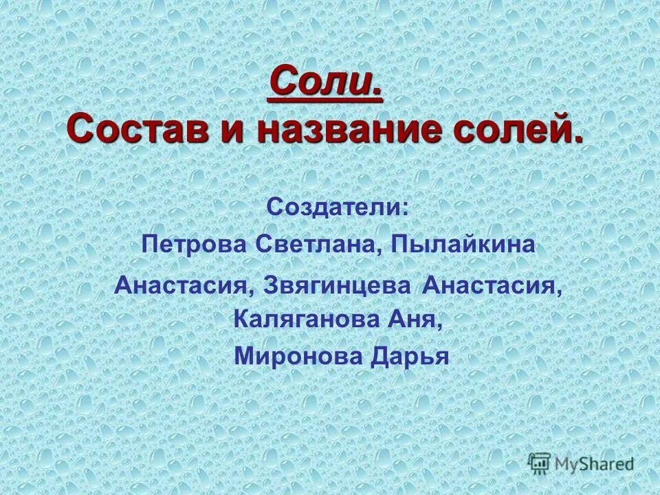 Как определить соли в химии 8 класс. Кислоты и соли химия 8 класс. Формула соли пищевой поваренной. Кислая соль это в химии. Посуда задание сахар сахарница.