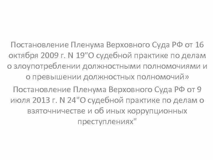 Постановление пленума вс рф 58. Постановление Пленума Верховного суда постановление от 16.10.2009. Пленума Верховного суда РФ от 16.10.2009 n 19. Постановление Пленума Верховного суда РФ от 16.10.2009 n 19 (ред. от 11.06.2020). Постановление Пленума злоупотребление должностными полномочиями.