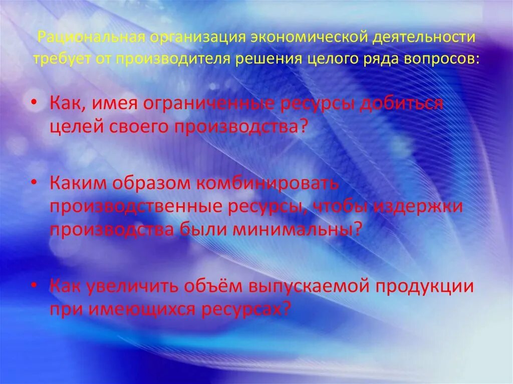 Рациональная организация экономической деятельности. Ограниченные ресурсы. Какими способами можно увеличить объём производимой. План поведения производителя. Ограниченность ресурсов.