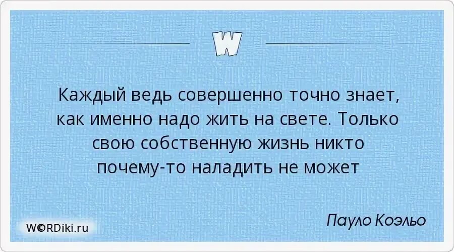 Ведь каждые дни это жизнь. Каждый ведь совершенно точно знает как надо жить на свете. Каждый ведь совершенно точно знает как именно надо жить на света. Совершенно точно. В самом деле ведь совершенно.