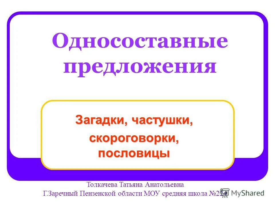 Пословицы выраженные односоставными предложениями. Пословицы односоставные предложения. Типы простых односоставных предложений. Пословицы выражены односоставные предложения. 3 4 пословицы выраженные односоставными предложениями.