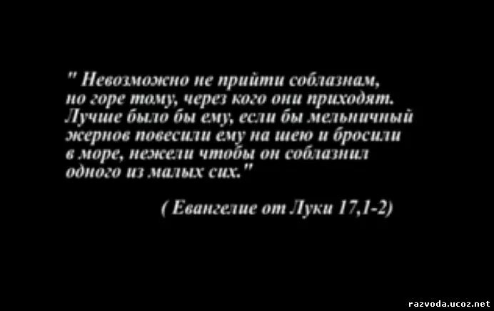 Горе тем через кого пришли соблазны. Невозможно не прийти соблазнам но горе тому через кого они приходят. горе тому через кого приходит соблазн. горе миру от соблазнов. но горе тому, через кого они приходят!.