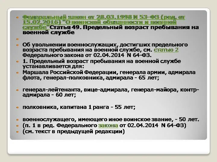 Изменения предельного возраста. Предельный Возраст службы военнослужащих. Увольнение с военной службы. Увольнение в отставку военнослужащих по предельному возрасту. Предельный Возраст для увольнения с военной службы.