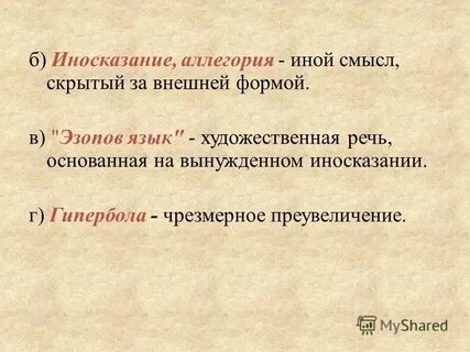 Вид иносказания язык намеков недомолвок