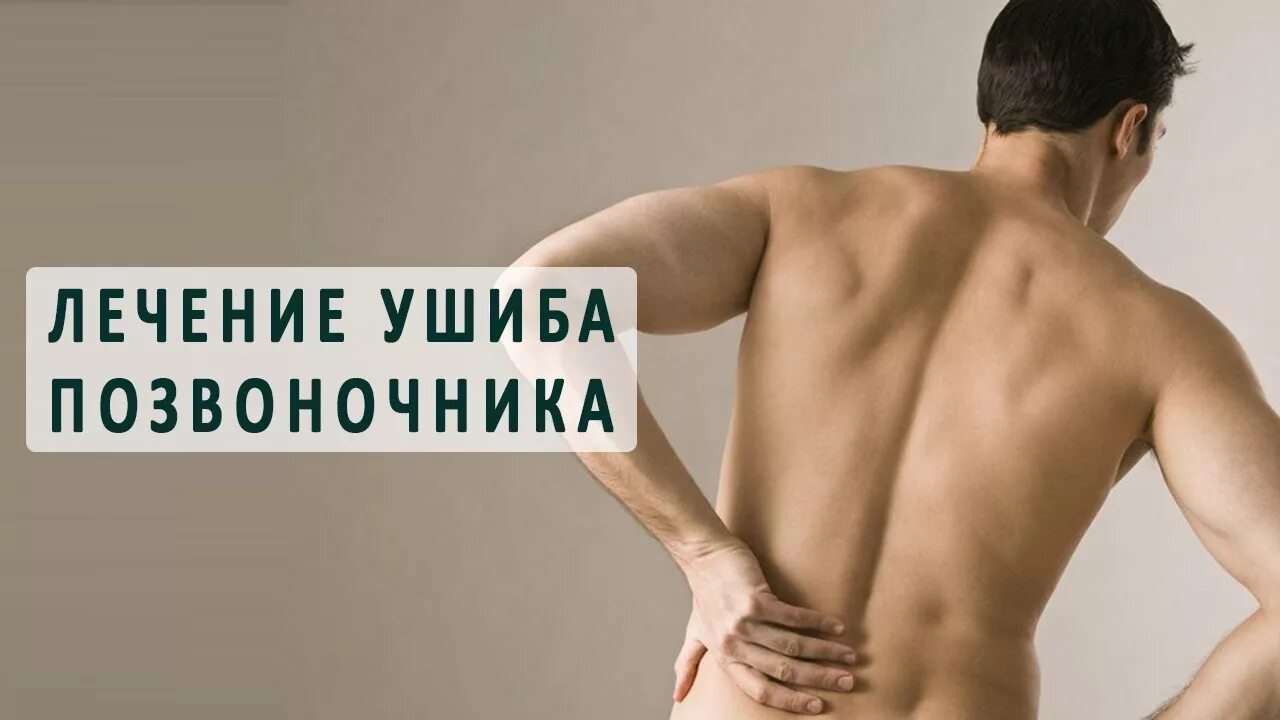 Ушиб спины помощь. Ушиб позвоночника лечение. поясница ушиблина лечение. боль внизу поясницы у мужчин.