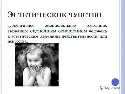 Эмоционально эстетическое воздействие