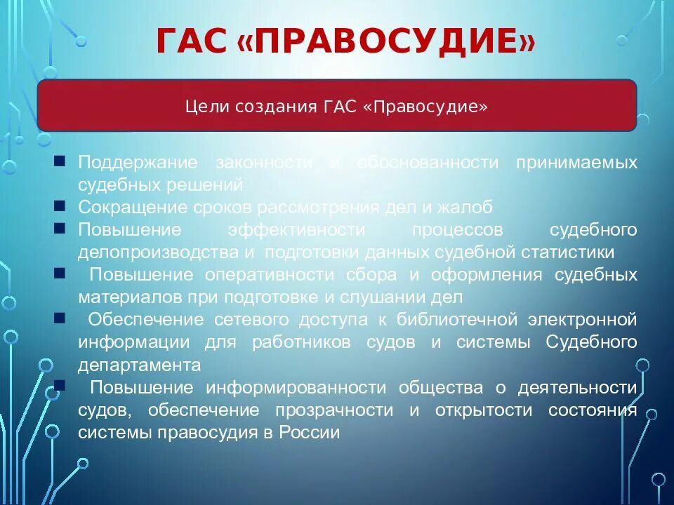 Информационно аналитическая власть. Государственная автоматизированная система правосудие. Цели Гас правосудие. Подсистемы Гас правосудие. Структура Гас правосудие.