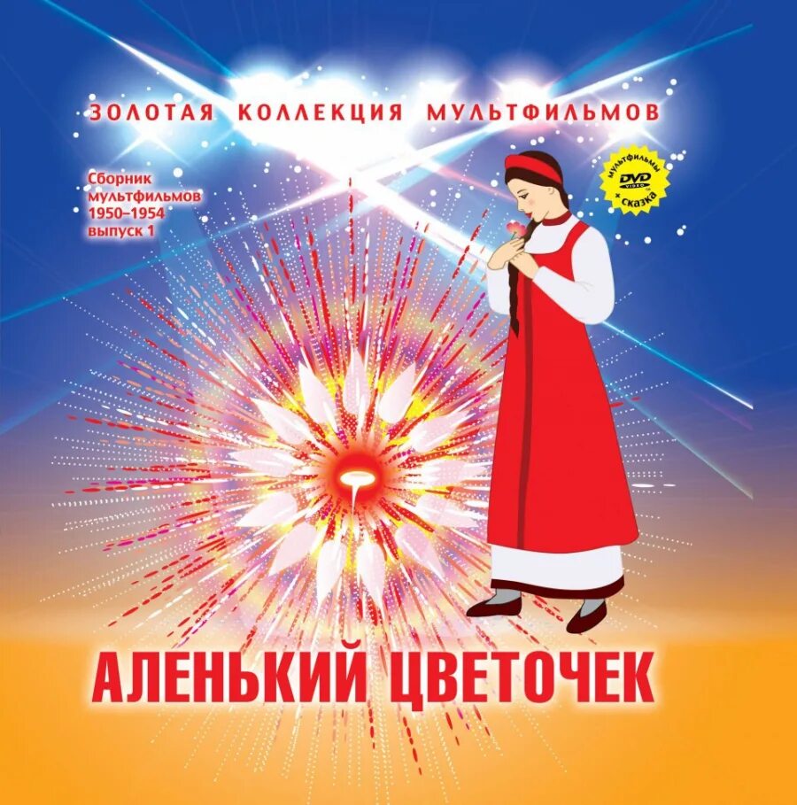 Сказка сергея тимофеевича аксакова аленький цветочек. Аленький цветочек. Аленький цветочек обложка книги. Аудио сказка аленький цветочек. Аксаков аленький цветочек.