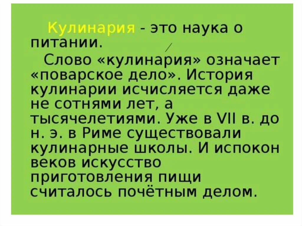 Что означает слово кулинария. Наука и кулинария. Кулинария рассказ. История возникновения кулинарии. Кулинария значит